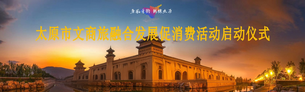 城运公司助力太原�?j��ng)文商旅融合发�?促消�Ҏ(gu��)��动，�Ȁ�z�d���?j��ng)消��?gu��)��动能